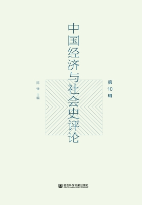 中国经济与社会史评论