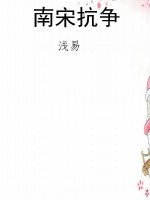南宋抗争