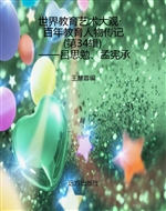 世界教育艺术大观·百