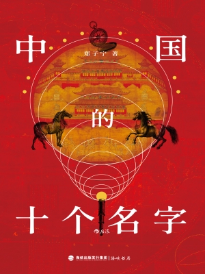 中国的十个名字