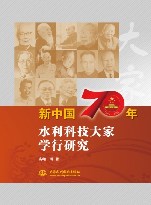 新中国70年水利科技大