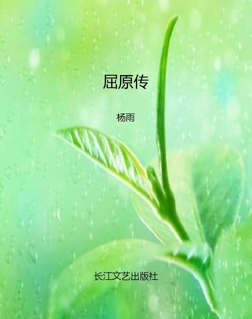 屈原传