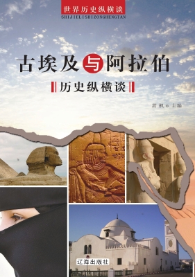 古埃及与阿拉伯历史纵