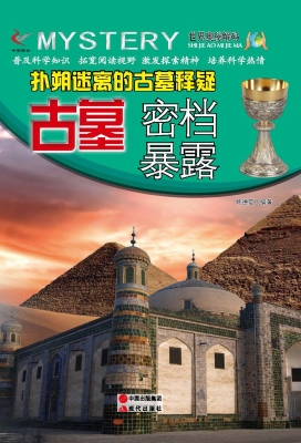 扑朔迷离的古墓释疑：古