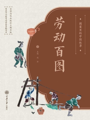 图案里的中国故事·劳
