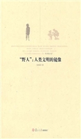 “野人”：人类文明的镜