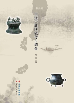 玉溪三湖区域考古调查
