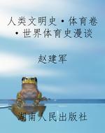 人类文明史·体育卷·
