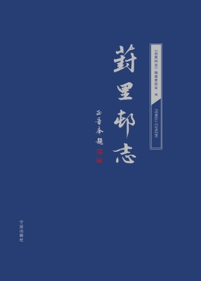 葑里村志
