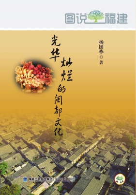 光华灿烂的闽都文化
