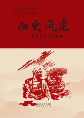 血火风采——赞皇县革