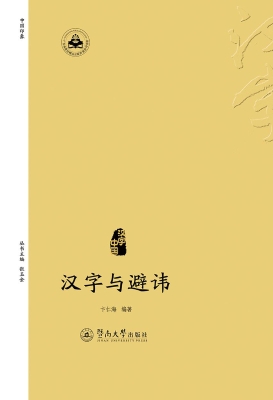 汉字与避讳