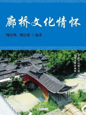 廊桥文化情怀