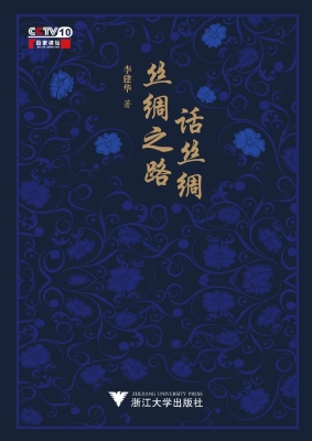 丝绸之路话丝绸