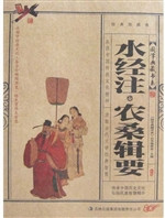 水经注·农桑辑要