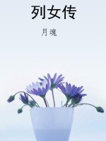 列女传