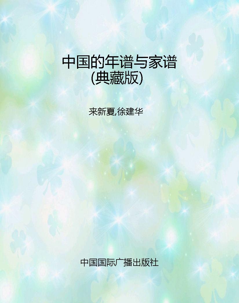 中国的年谱与家谱（典藏