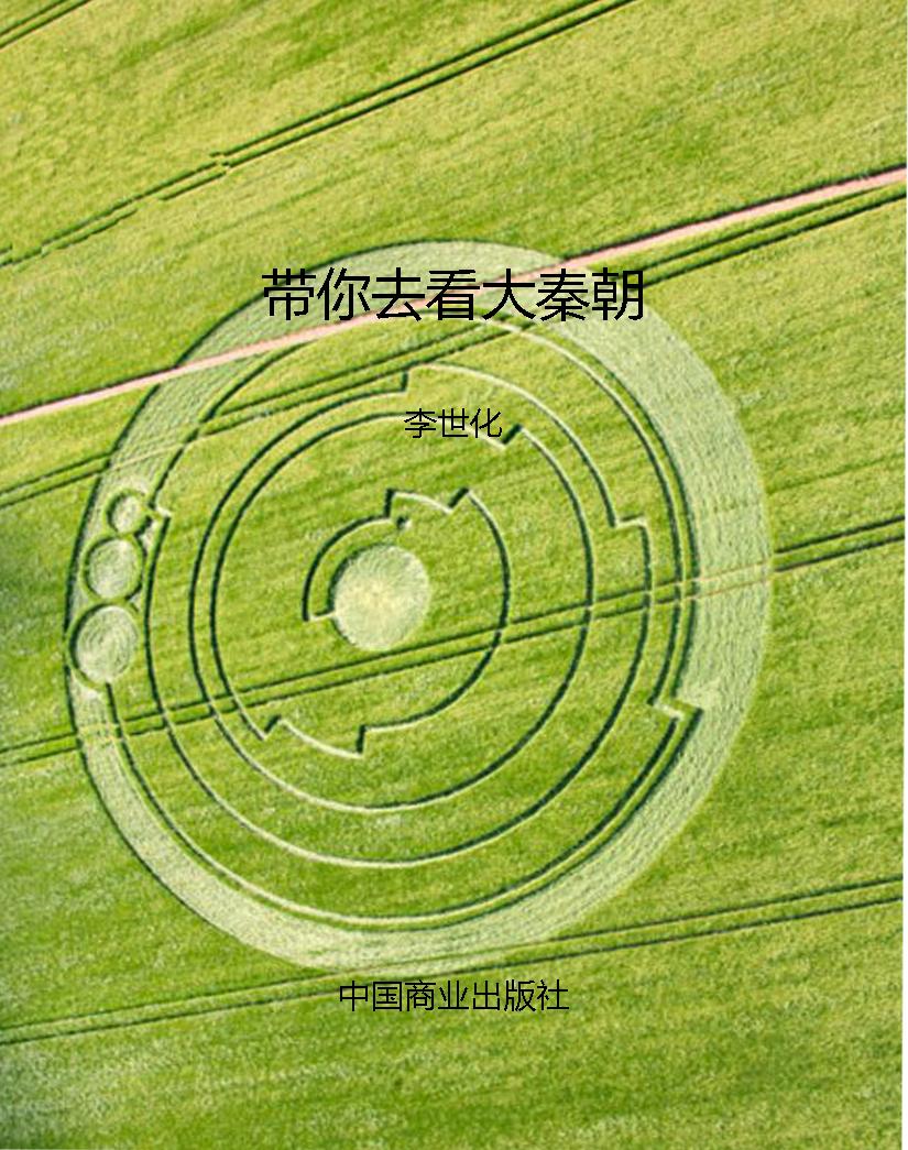 带你去看大秦朝