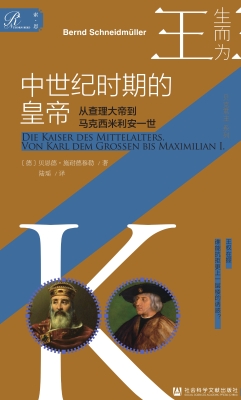 中世纪时期的皇帝：从查