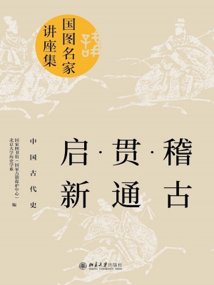 稽古·贯通·启新——
