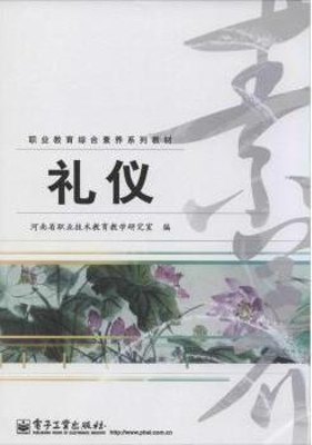 礼仪