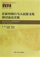 首届中国白马人民俗文