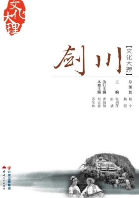 文化大理——剑川
