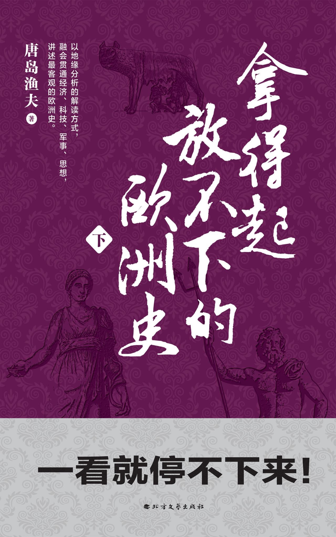 拿得起放不下的欧洲史