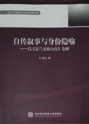 自传叙事与身份隐喻—