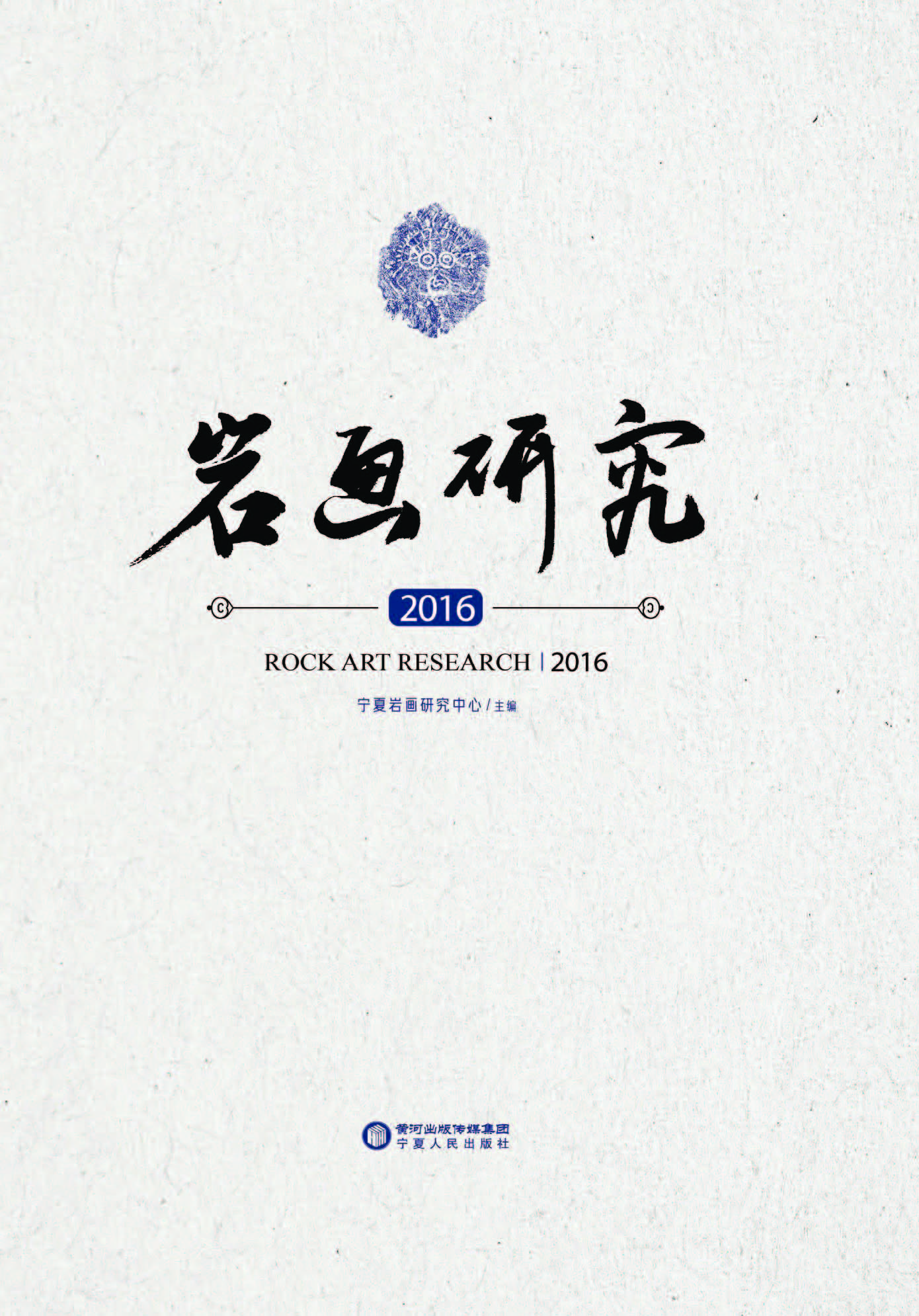 岩画研究（2016）