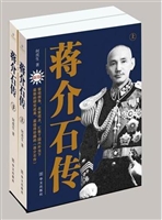 蒋介石大传（上册）