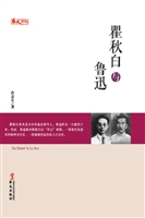 瞿秋白与鲁迅