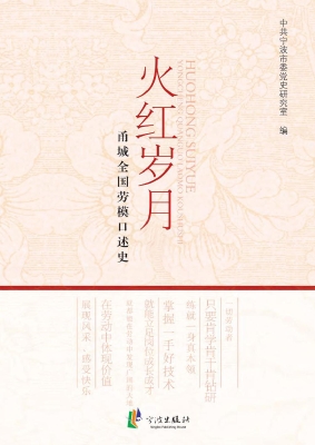 火红岁月——甬城全国