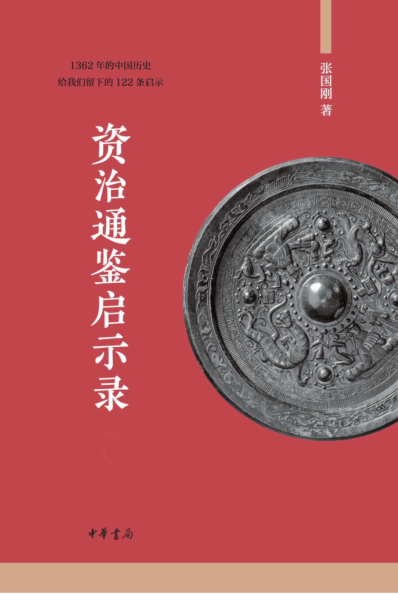 资治通鉴启示录（全二册