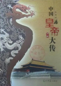 中国皇帝大传（下卷）