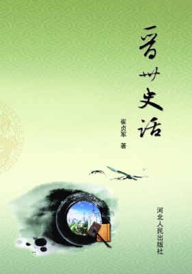 晋州史话