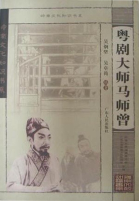 粤剧大师马师曾