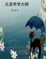 北派琴学大师