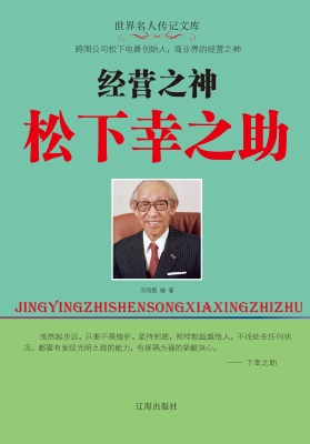 经营之神松下幸之助