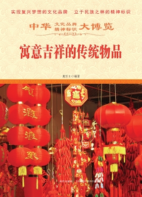 寓意吉祥的传统物品