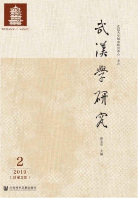 武汉学研究（2019年第2