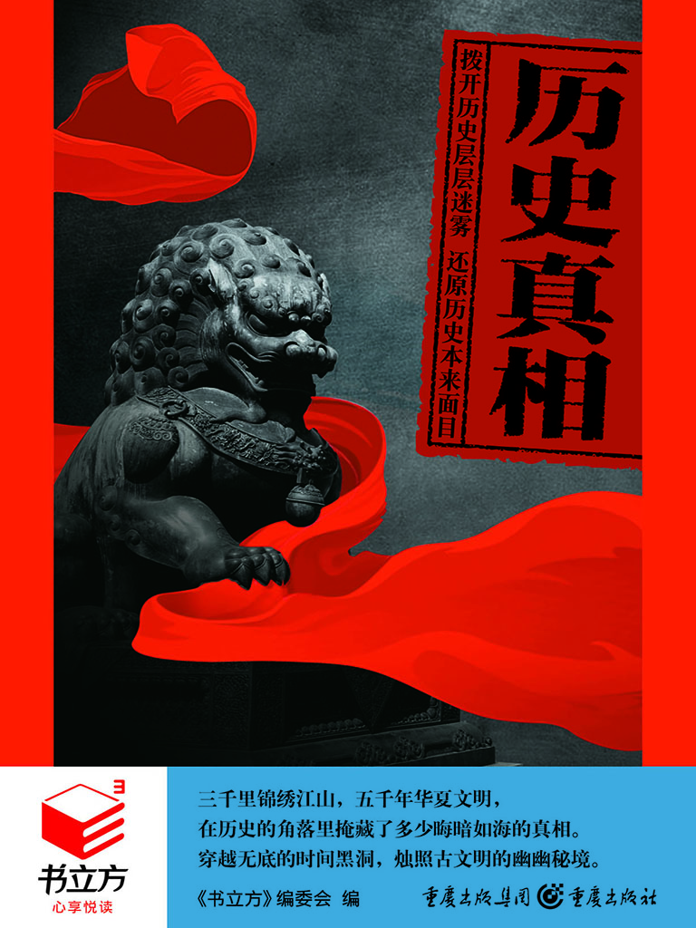 历史真相