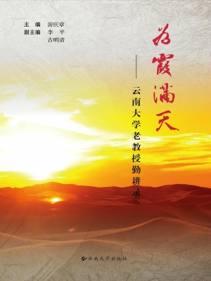 为霞满天——云南大学