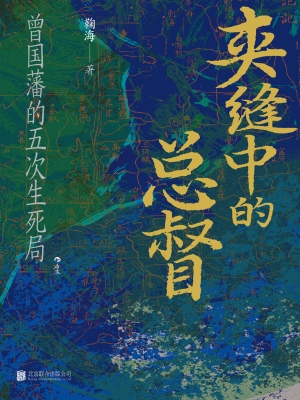 夹缝中的总督：曾国藩的