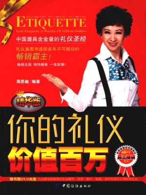 你的礼仪价值百万（精华