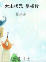 大宋状元-易祓传