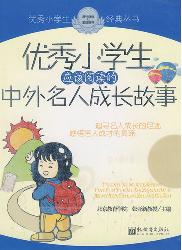 优秀小学生应该阅读的