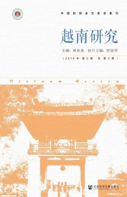 越南研究（2019年第2期