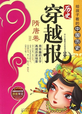 历史穿越报（插图版）——