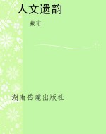 人文遗韵